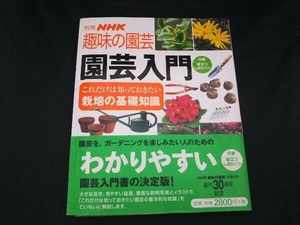 ジャンク 趣味の園芸別冊 園芸入門 NHK出版
