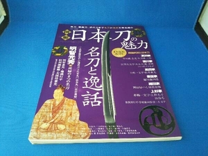 図解 日本刀の魅力 英和出版社