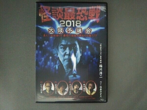 DVD 怪談最恐戦2018 大阪予選会 ~集え!怪談語り!! 最恐の怪談を語るのは誰だ!?~