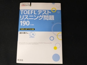 TOEFLテストリスニング問題190 喜田慶文