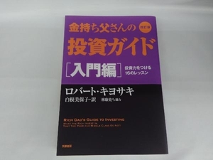 金持ち父さんの投資ガイド 入門編 改訂版 ロバート・T.キヨサキ