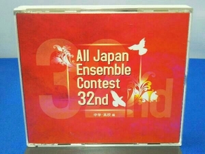 (吹奏楽) CD 第32回 全日本アンサンブルコンテスト(中学・高校編)