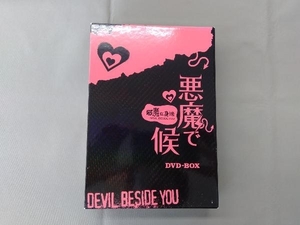 DVD 悪魔で候~悪魔在身邊~DVD-BOX