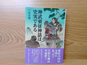 鴨c101 神武東征神話は史実である 六角克博 展転社 [初版] [帯あり] 邪馬台国 卑弥呼 天照大神 古代史