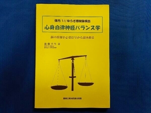 心身自律神経バランス学 後藤幸生