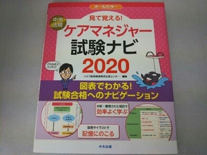 見て覚える!ケアマネジャー試験ナビ(2020) いとう総研資格取得支援センター