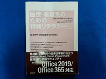 医療・看護系のための情報リテラシー 松木秀明_画像1