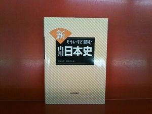 新もういちど読む山川日本史 五味文彦