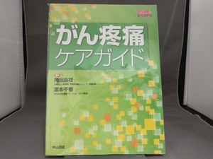 がん疼痛ケアガイド 角田直枝