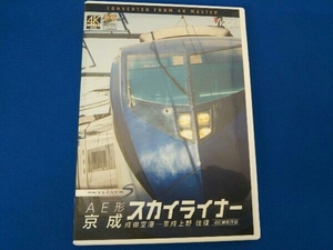 DVD AE形 京成スカイライナー 4K撮影 成田空港~京成上野 往復