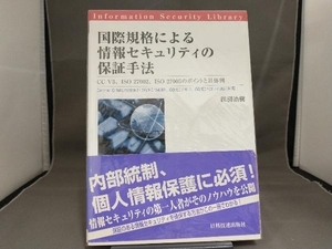 国際規格による情報セキュリティの保証手法 田渕治樹