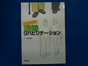 はじめての訪問リハビリテーション 吉良健司