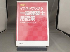 イラストでわかる一級建築士用語 改訂版 中井多喜雄