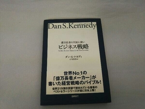 億万長者の不況に強いビジネス戦略 ダン・S.ケネディ