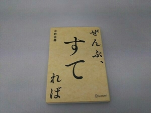 ぜんぶ、すてれば 中野善壽