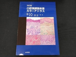 口腔顎顔面疾患カラーアトラス 改訂版 道健一