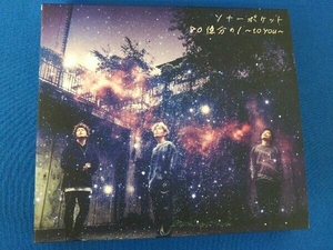 Sonar Pocket CD 80億分の1 ~to you~(初回生産限定盤B)