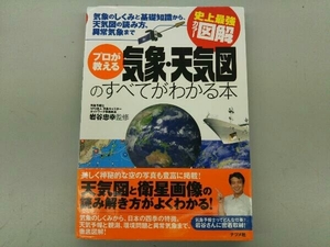 史上最強カラー図解 プロが教える気象・天気図のすべてがわかる本 岩谷忠幸