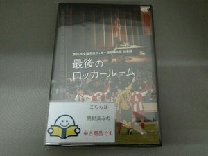 DVD 第85回 全国高校サッカー選手権大会 総集編 最後のロッカールーム