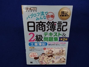 パブロフ流でみんな合格 日商簿記2級 テキスト&問題集 工業簿記 第2版 よせだあつこ