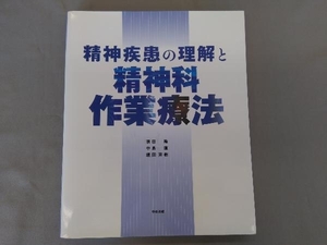 精神疾患の理解と精神科作業療法 朝田隆