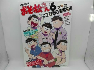 おそ松さん「6つ子的NEET STYLE BOOK」 おそ松さん製作委員会