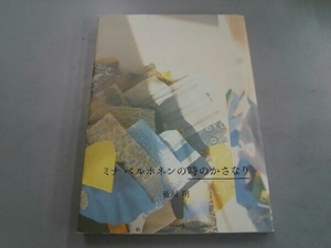 ミナペルホネンの時のかさなり 皆川明