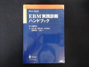EBM実践診断ハンドブック M・H.エベル