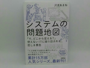 システムの問題地図 沢渡あまね