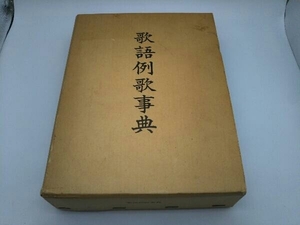 聖文社 歌語例歌事典 鳥居正博編著