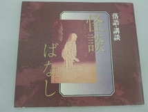 趣味/教養 CD 落語・講談 怪談ばなし_画像6