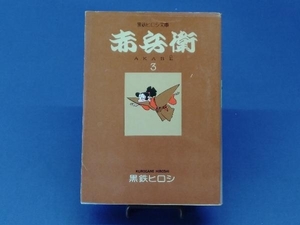 鴨c100【初版】黒鉄ヒロシ文庫 赤兵衛3 黒鉄ヒロシ 立風書房