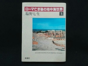 ローマ亡き後の地中海世界(上) 塩野七生