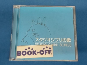 (アニメーション) CD スタジオジブリの歌の商品画像