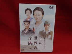 DVD 終戦記念スペシャルドラマ この世界の片隅に　北川景子　国内ドラマ