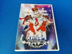 DVD ワールドウィッチーズシリーズ:ストライクウィッチーズ LIVE DVD~みんながいるからできること!Bis~