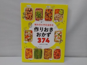 組み合わせ自由自在 作りおきおかず374 食のスタジオ