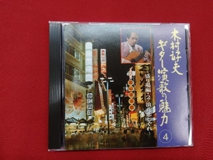 木村好夫 CD ギター演歌の魅力4 盛り場編(2)　演歌/昭和歌謡