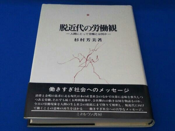 脱近代の労働観 杉村芳美