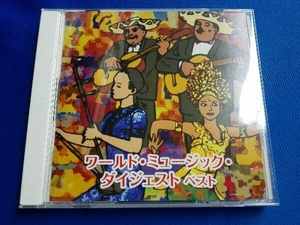 (ワールド・ミュージック) CD ワールド・ミュージック・ダイジェスト ベスト