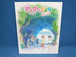 劇場版 のんのんびより ばけーしょん(限定版)(Blu-ray Disc)