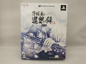 PS3 薄桜鬼 巡想録(限定版)