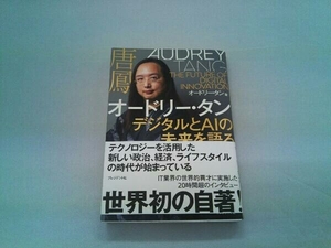 オードリー・タン デジタルとAIの未来を語る オードリー・タン