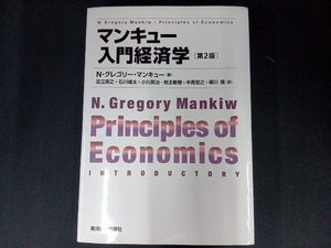 マンキュー入門経済学 第2版 N.グレゴリー・マンキュー