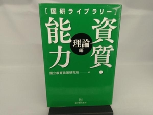 資質・能力 理論編 国立教育政策研究所