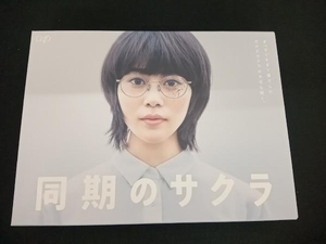 (高畑充希) DVD 同期のサクラ DVD-BOX