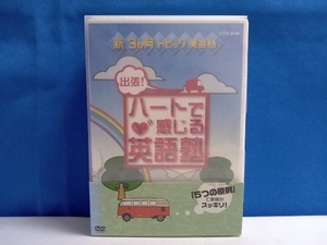 DVD 新3か月トピック英会話 出張!ハートで感じる英語塾 DVDセット (DVD3枚組)