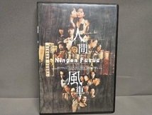 DVD 人間風車 2000年版　後藤ひろひと・生瀬勝久・斉藤由貴・阿部サダヲ_画像1