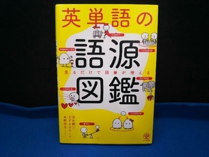 英単語の語源図鑑 清水建二