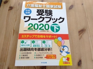 介護福祉士国家試験受験ワークブック 2020(下) 介護福祉士国家試験受験ワークブック編集委員会